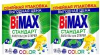 Капсулы для стирки BiMAX 