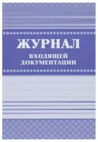 Журнал входящей документации А4, 84л., твердый переплет 7БЦ, блок писчая бумага, цена за штуку, 267413