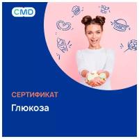 Сертификат CMD Глюкоза, с выездом на дом