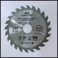 Диск по дереву 165х24х32мм адаптеры 16/20/22/25/30 85-87HRC 19641 Maxi Tool