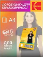 Фотобумага Kodak, для термопереноса (темные ткани), А4, 5 листов