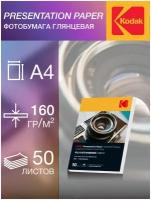 Фотобумага Kodak, серия Presentation, Глянцевая, 160 г/м2, А4, 50 листов