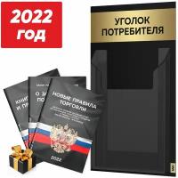 Уголок потребителя 2022 Мини + черный комплект книг, черный стенд с золотистым металликом, 1 карман, Black Metallic, Айдентика Технолоджи