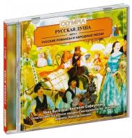 Сборник. Русская душа русские романсы и народные песни - 2 (CD)