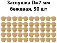 Заглушка мебельная D7 мм, бежевая, 50 шт, комплект пластиковых декоративных заглушек - протекторов