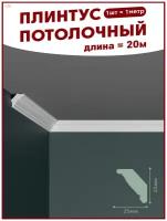 Плинтус потолочный, декоративный, молдинг K-30, упаковка 20 шт ПоставщикоФФ