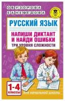 Русский язык. Напиши диктант и найди ошибки. Три уровня сложности. 1-4 классы. Узорова О. В