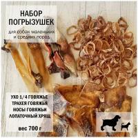 Нос говяжий / Ухо говяжье / трахея говяжья / лопаточный хрящ Dogs Appetite / лакомство для собак / набор для чистки зубов / лакомства для здоровья