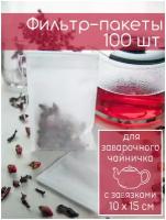 Фильтр-пакеты для заваривания чая с завязками большие, для заварника (10*15см), 100шт