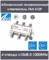 Направленный абонентский ответвитель 1 на 4 телевизионный ТАН 410F 4х10dB,5-1000МНZ коаксиальный антенный сплиттер, разветвитель цифрового, спутникового, эфирного тв RIPO 005-400140