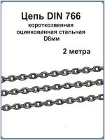 Цепь стальная короткозвенная (2м)