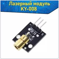 Модуль лазерный указки KY-008 650 нм Красный 5 В & датчика лазерной диодной медной головки