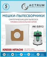 Профессиональные мешки-пылесборники ACTRUM AK-5/012 для промышленных пылесосов DELFIN, GRASS, HITACHI, IPC Soteco, NILCO и др, 5 шт