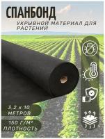 Спанбонд Укрывной материал, Агроткань от сорняков 150г/м2 3,2х10м Черный