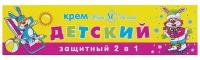 Крем детский Ушастый Нянь защитный 2в1 для лета и зимы (без отдушек), 40мл