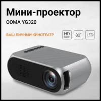 Портативный проектор YG320 HD 1080 Silver