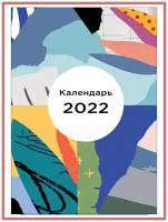 Календарь перекидной Абстракция 7 / календарь 2022 настенный / календарь 2022 украшения декор / подарки на новый год / новогодний подарок