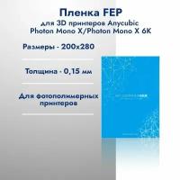 Пленка FEP для 3D принтеров Anycubic Mono X/Mono X 6K