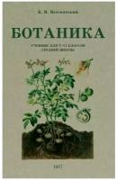 Ботаника. Учебник для 5-6 классов средней школы. 1957 год. Всесвятский Б. В