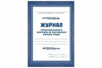 Журнал трехступенчатого контроля за состоянием охраны труда (60л)