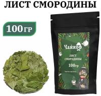 Смородина, Листья смородины, 100г, Лист черной смородины сухой