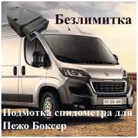 Подмотка спидометра для Пежо Боксер (Peugeot Boxer) 2014 - 2022