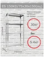 Стеллаж металлический модульный ES 150KD 75х30х150, оцинкованный, 4 полки, практик