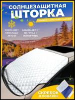 Автомобильный солнцезащитный / снегозащитный экран. Авто чехол. Накидка на лобовое стекло