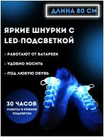 Шнурки со светодидной подстветкой / LED-шнурки / 80 см