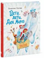 Дёгтева Валентина, Шатохин Александр. Йети, дети, Дед Мороз. Новогодняя перепутаница. Теплые книжки