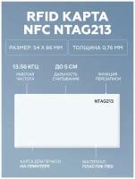 RFID NFC карта с чипом NXP NTAG213 (упаковка 200 штук)