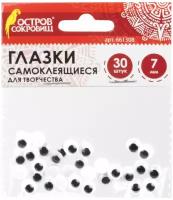 Глазки для творчества самоклеящиеся, вращающиеся, черно-белые, 7 мм, 30 шт., остров сокровищ, 661308