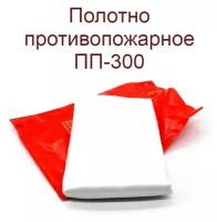 Кошма противопожарная, противопожарное полотно ПП-300 (1.5х2м)