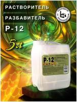 Разбавитель для автоэмалей, растворитель Р-12, 5л ПНД, для разбавления лакокрасочных материалов