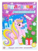 Аппликации с раскрасками новогодние - Для маленьких принцесс, 20 стр, формат А4, 1 шт
