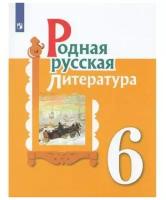 Учебное пособие. ФГОС. Родная русская литература 6 класс. Александрова О. М