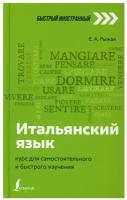 Итальянский язык: курс для самостоятельного и быстрого изучения Рыжак Е. А