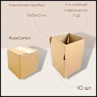 Картонная коробка для хранения и переезда RUSSCARTON, 150х150х100 мм, Т-22 бурый, 10 ед
