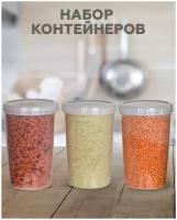 Банка для сыпучих продуктов, Диспенсер для продуктов FUTURA Home, 1000мл, 3шт