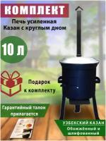 Комплект: казан узбекский, чугунный, обоженный, шлифованный, объем 10 литров, круглое дно, крышка литая (алюминий) и печь с трубой усиленная