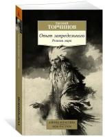 Торчинов Е. Опыт запредельного. Религии мира. Азбука-Классика. Non-Fiction