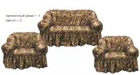 Чехол для мягкой мебели 3-х местный диван +2 кресла Атлас