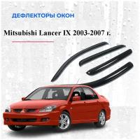 Дефлекторы окон /ветровики/ для Mitsubishi Lancer IX 2003-2007 г