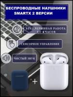 Беспроводные наушники LONG WORK SMART X2/ блютуз гарнитура с микрофоном/ wireless TWS наушники 2 версии/ +чехол!