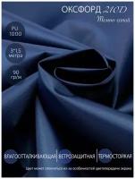 Ткань Оксфорд 210 D PU 1000 темно-синий, готовый отрез 3х1,5 метра. Влагоотталкивающая, ветрозащитная, уличная
