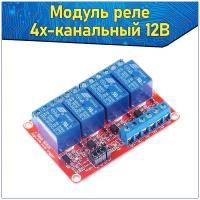 Четырех канальный релейный модуль постоянного тока 12V 10А электромеханический & Реле 4-канальный 1-ряд DC 12В & Четыре канала 1-полосный