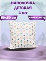 Наволочка (детская) 50х50 