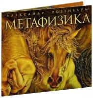 Александр Розенбаум: Метафизика (CD)