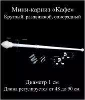 Карниз, гардина для штор мини-карниз Кафе 48-90 см, диаметр 1 см, однорядный (1 ряд), раздвижной (телескопический), белый