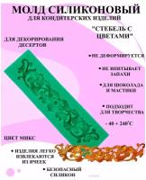 Молд силиконовый стебель с цветами 13.5x3.5 см, форма для мастики и шоколада узоры, силиконовая форма для украшения из мастики ажурный